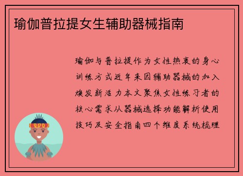 瑜伽普拉提女生辅助器械指南
