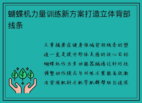 蝴蝶机力量训练新方案打造立体背部线条
