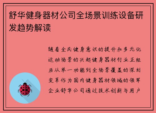 舒华健身器材公司全场景训练设备研发趋势解读
