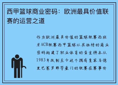 西甲篮球商业密码：欧洲最具价值联赛的运营之道