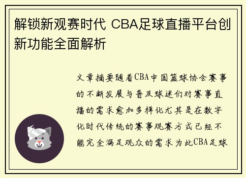 解锁新观赛时代 CBA足球直播平台创新功能全面解析