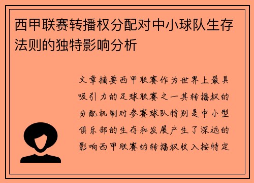 西甲联赛转播权分配对中小球队生存法则的独特影响分析