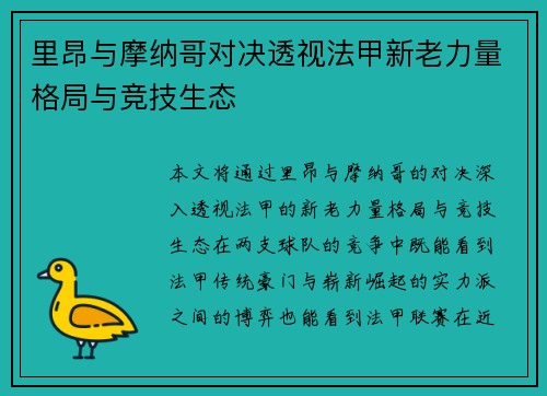 里昂与摩纳哥对决透视法甲新老力量格局与竞技生态