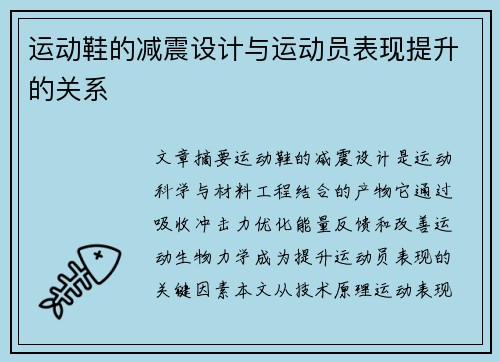 运动鞋的减震设计与运动员表现提升的关系