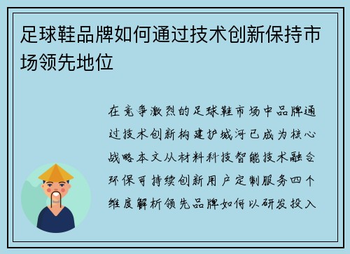 足球鞋品牌如何通过技术创新保持市场领先地位