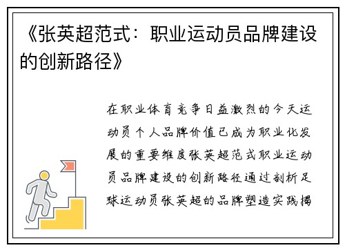 《张英超范式：职业运动员品牌建设的创新路径》