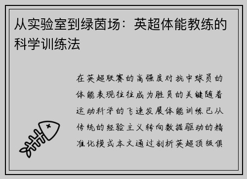 从实验室到绿茵场：英超体能教练的科学训练法