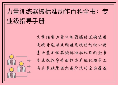 力量训练器械标准动作百科全书：专业级指导手册