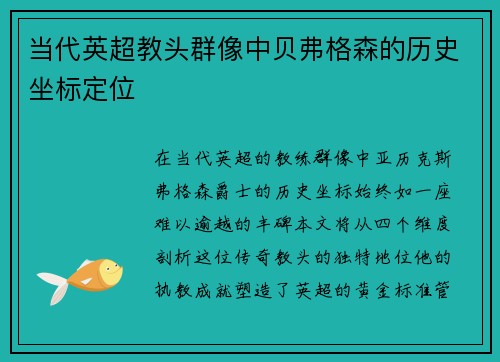 当代英超教头群像中贝弗格森的历史坐标定位