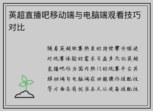 英超直播吧移动端与电脑端观看技巧对比