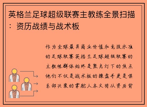 英格兰足球超级联赛主教练全景扫描：资历战绩与战术板
