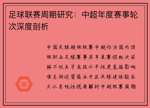 足球联赛周期研究：中超年度赛事轮次深度剖析