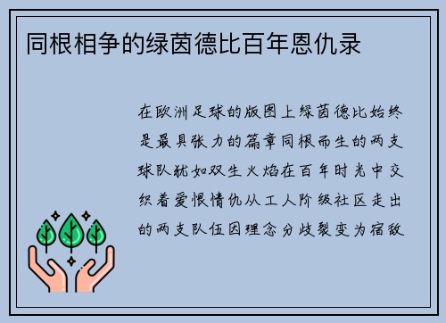 同根相争的绿茵德比百年恩仇录