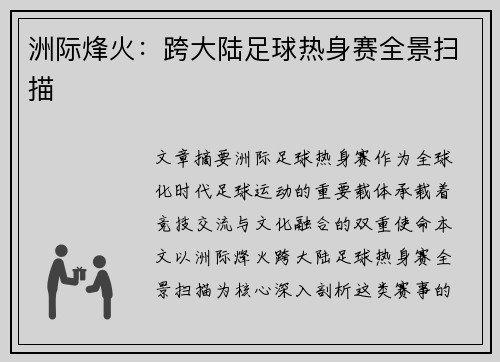 洲际烽火：跨大陆足球热身赛全景扫描