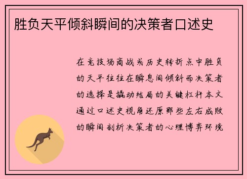 胜负天平倾斜瞬间的决策者口述史