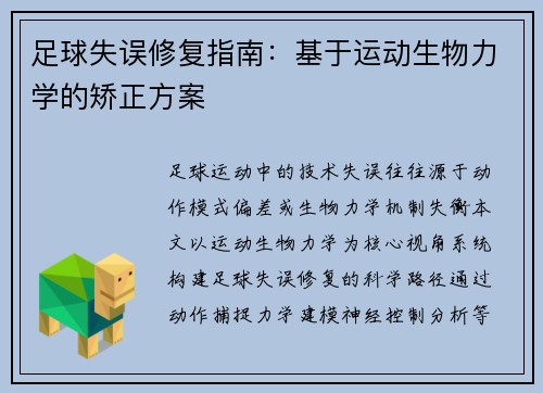 足球失误修复指南：基于运动生物力学的矫正方案