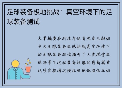 足球装备极地挑战：真空环境下的足球装备测试