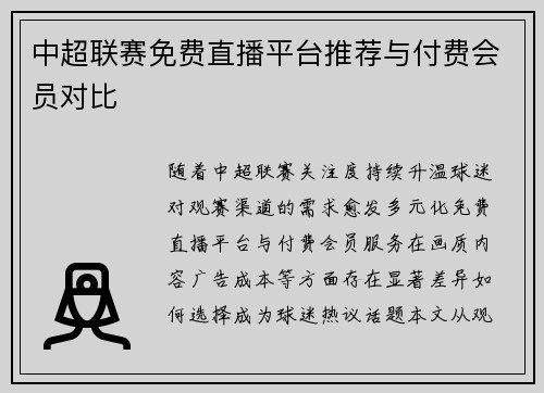 中超联赛免费直播平台推荐与付费会员对比