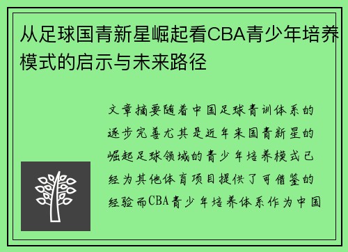 从足球国青新星崛起看CBA青少年培养模式的启示与未来路径
