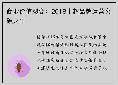 商业价值裂变：2018中超品牌运营突破之年
