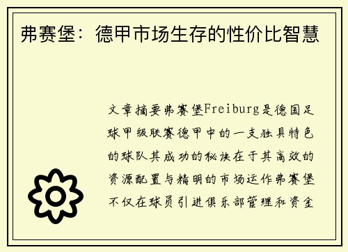 弗赛堡：德甲市场生存的性价比智慧