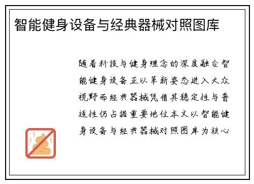 智能健身设备与经典器械对照图库
