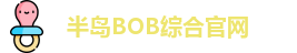 半岛BOB